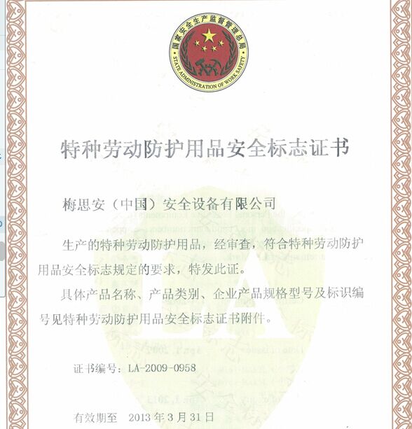 特種勞動防護(hù)用品安全標(biāo)志證書樣本與銷售合規(guī)指南